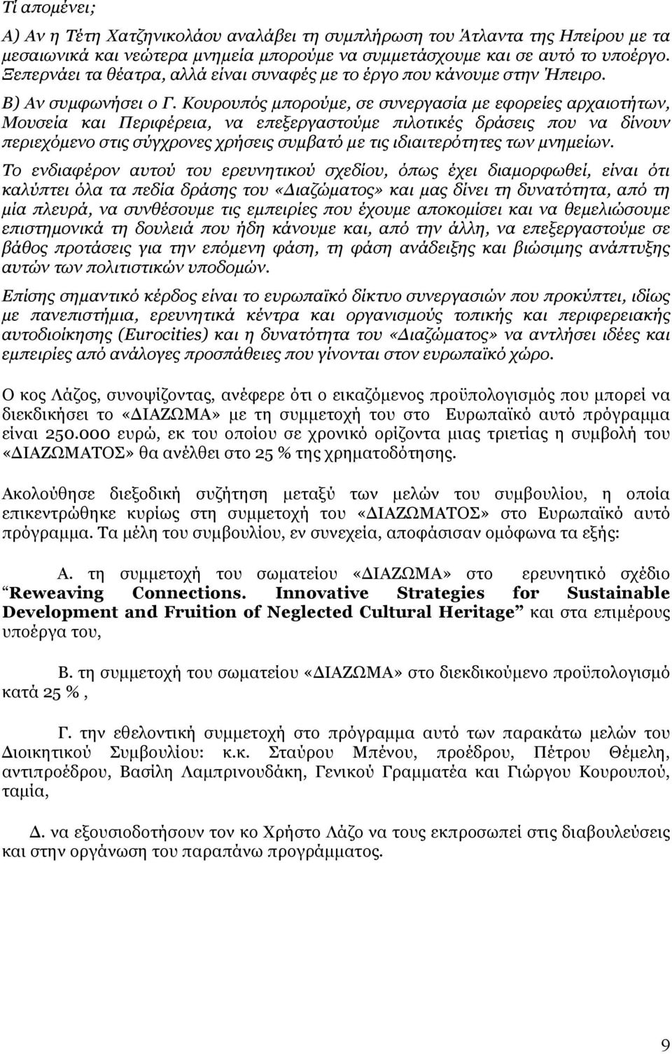 Κουρουπός μπορούμε, σε συνεργασία με εφορείες αρχαιοτήτων, Μουσεία και Περιφέρεια, να επεξεργαστούμε πιλοτικές δράσεις που να δίνουν περιεχόμενο στις σύγχρονες χρήσεις συμβατό με τις ιδιαιτερότητες