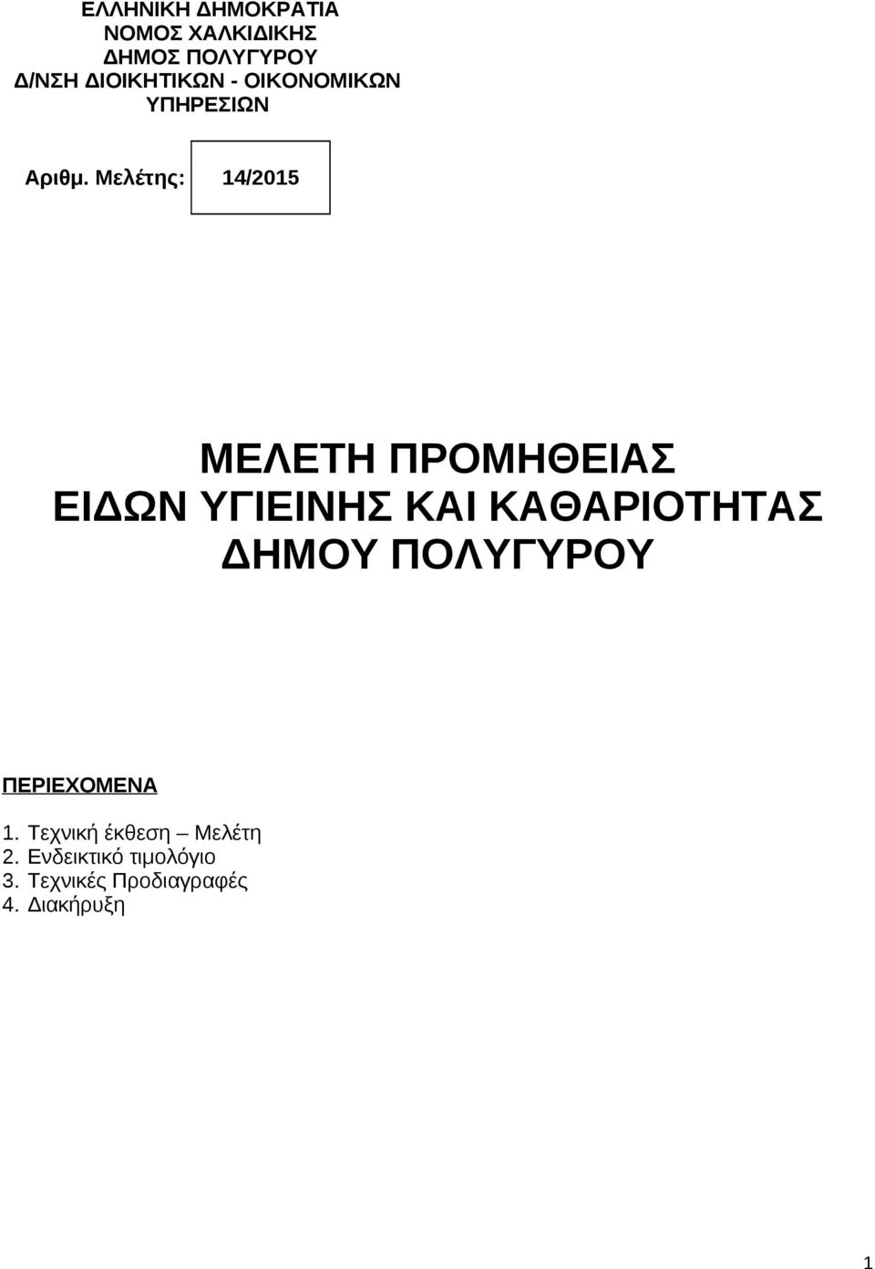 ΚΑΘΑΡΙΟΤΗΤΑΣ ΔΗΜΟΥ ΠΟΛΥΓΥΡΟΥ ΠΕΡΙΕΧΟΜΕΝΑ 1.