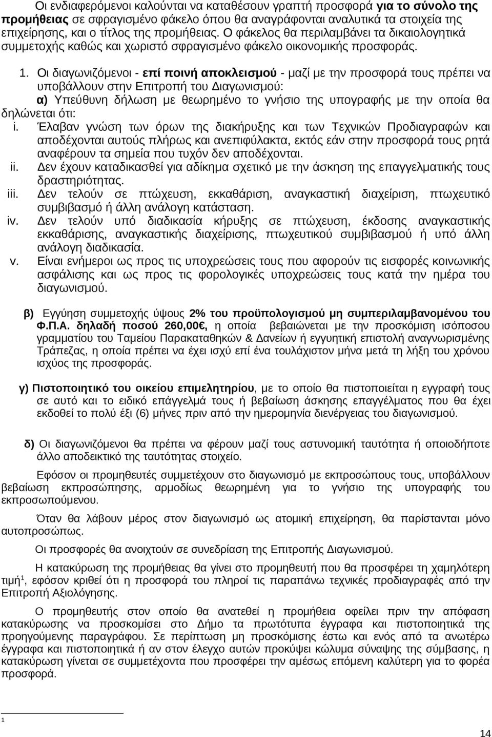 Οι διαγωνιζόμενοι - επί ποινή αποκλεισμού - μαζί με την προσφορά τους πρέπει να υποβάλλουν στην Επιτροπή του Διαγωνισμού: α) Υπεύθυνη δήλωση με θεωρημένο το γνήσιο της υπογραφής με την οποία θα