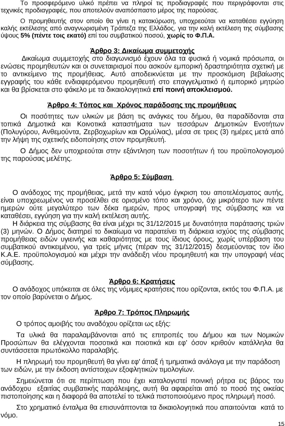 επί του συμβατικού ποσού, χωρίς το Φ.Π.Α.