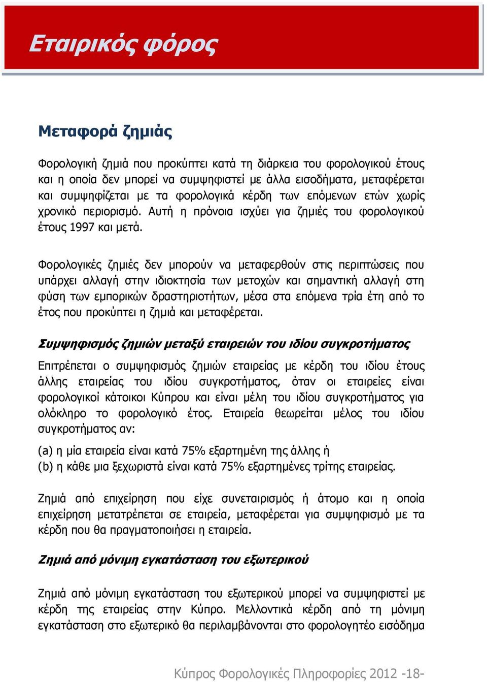 Φορολογικές ζημιές δεν μπορούν να μεταφερθούν στις περιπτώσεις που υπάρχει αλλαγή στην ιδιοκτησία των μετοχών και σημαντική αλλαγή στη φύση των εμπορικών δραστηριοτήτων, μέσα στα επόμενα τρία έτη από