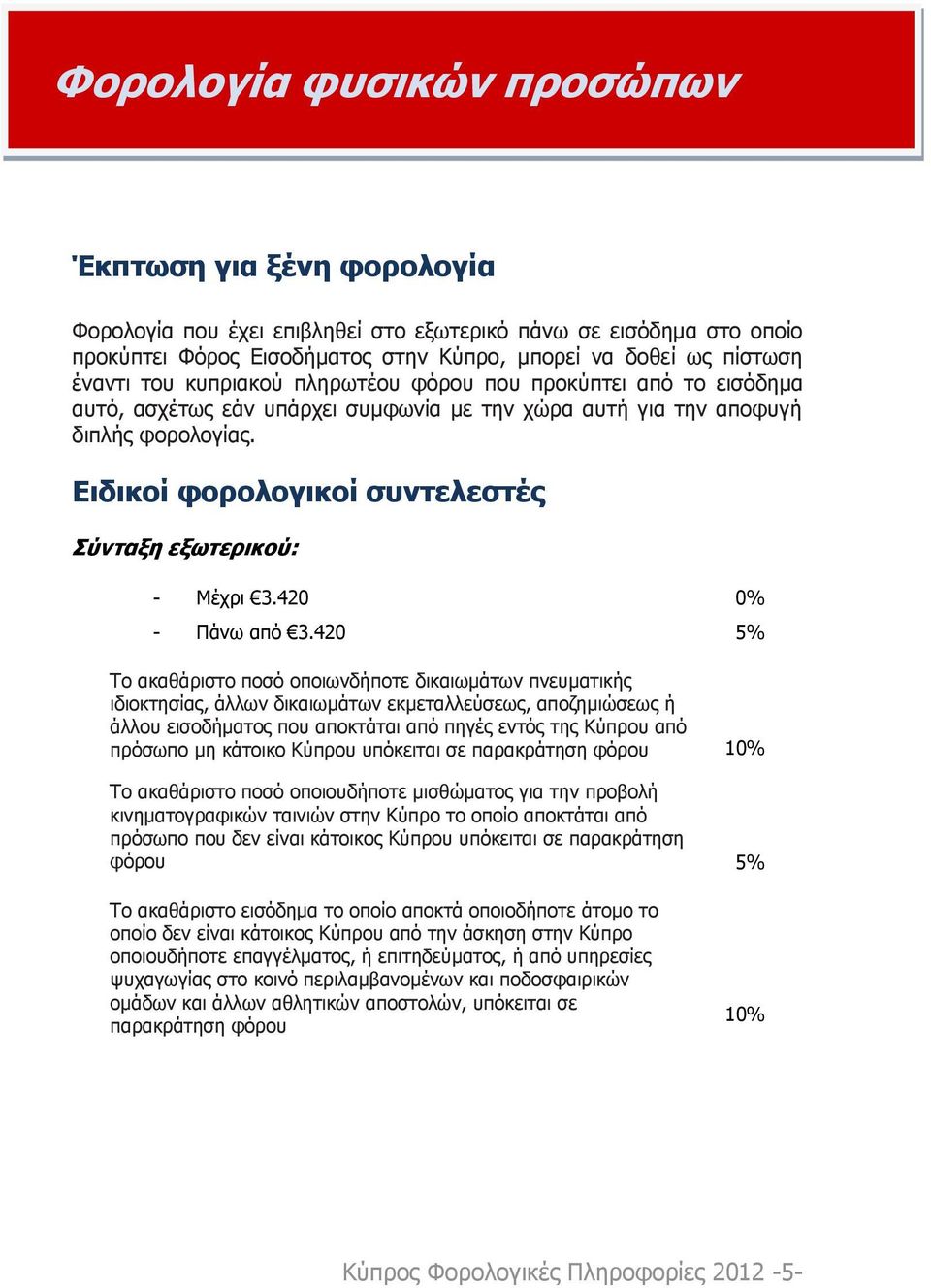 Ειδικοί φορολογικοί συντελεστές Σύνταξη εξωτερικού: - Μέχρι 3.420 0% - Πάνω από 3.