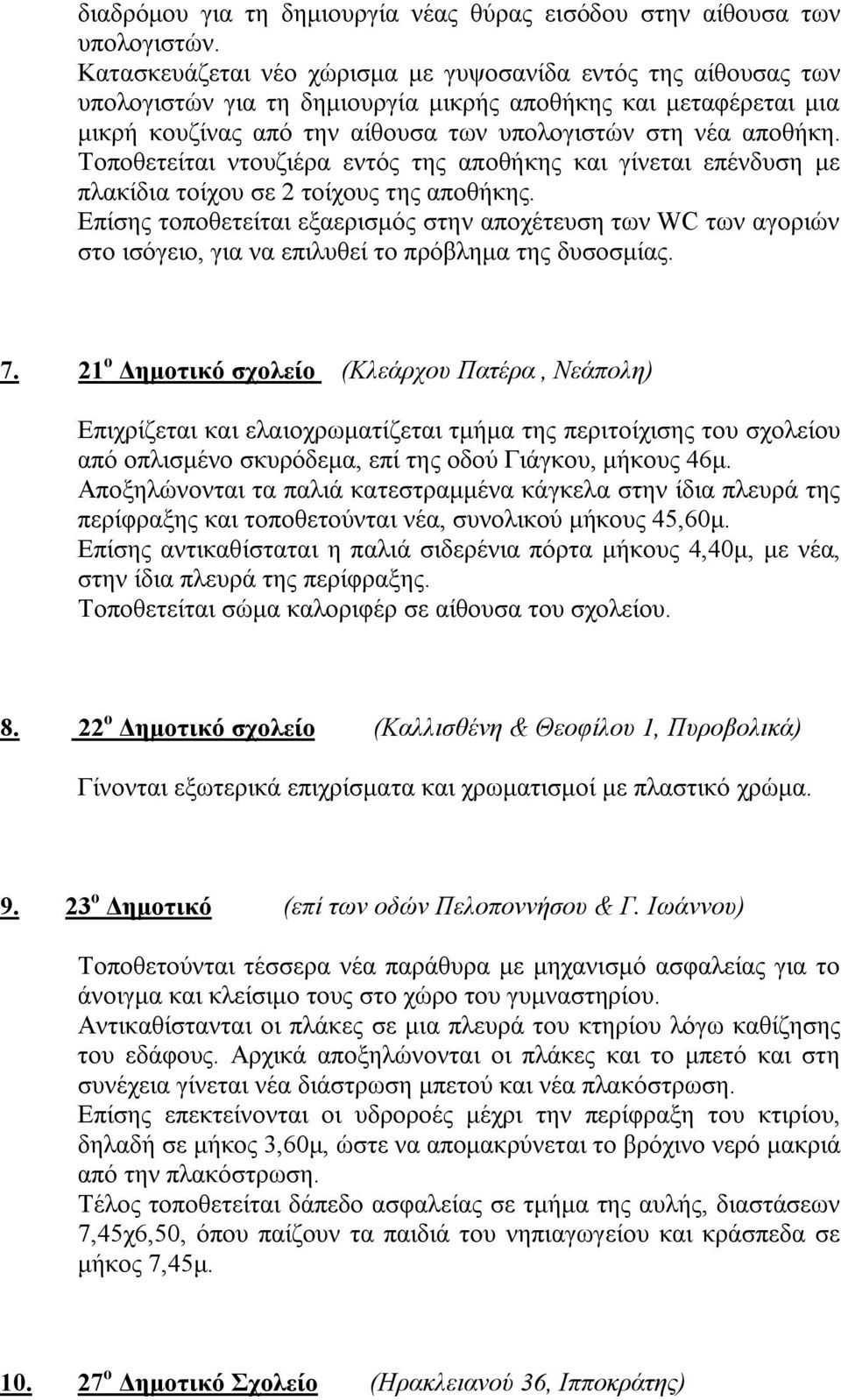 Τοποθετείται ντουζιέρα εντός της αποθήκης και γίνεται επένδυση με πλακίδια τοίχου σε 2 τοίχους της αποθήκης.