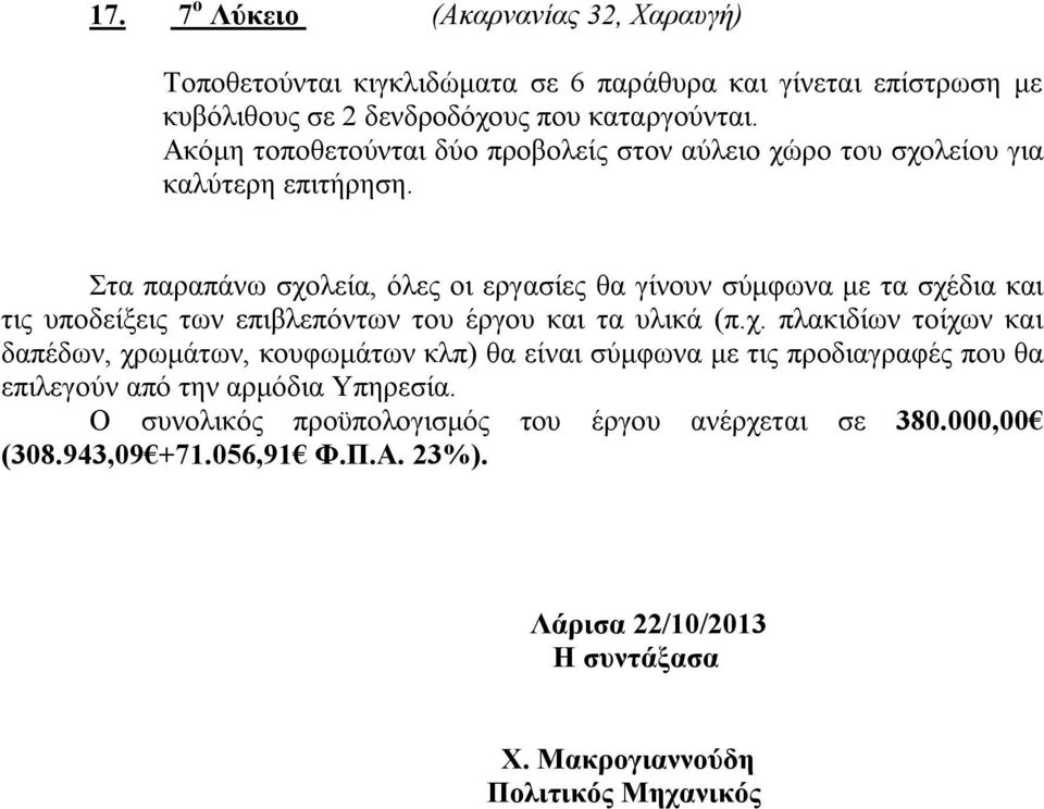 Στα παραπάνω σχολεία, όλες οι εργασίες θα γίνουν σύμφωνα με τα σχέδια και τις υποδείξεις των επιβλεπόντων του έργου και τα υλικά (π.χ. πλακιδίων τοίχων και δαπέδων, χρωμάτων, κουφωμάτων κλπ) θα είναι σύμφωνα με τις προδιαγραφές που θα επιλεγούν από την αρμόδια Υπηρεσία.