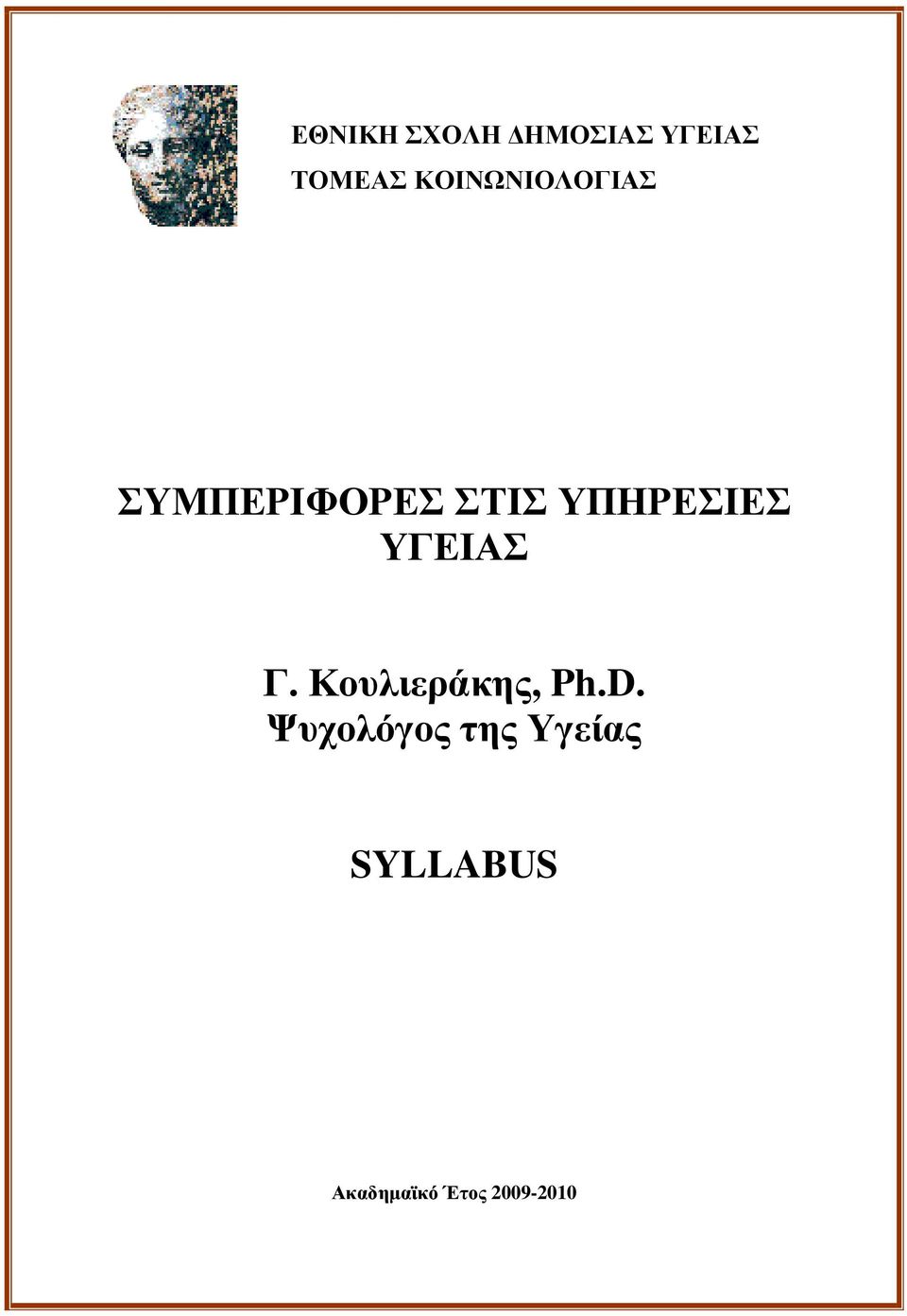 ΥΠΗΡΕΣΙΕΣ ΥΓΕΙΑΣ Γ. Κουλιεράκης, Ph.D.