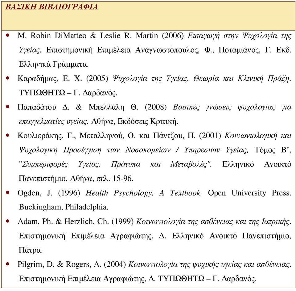 (2001) Κοινωνιολογική και Ψυχολογική Προσέγγιση των Νοσοκοµείων / Υπηρεσιών Υγείας, Τόµος Β, "Συµπεριφορές Υγείας. Πρότυπα και Μεταβολές". Ελληνικό Ανοικτό Πανεπιστήµιο, Αθήνα, σελ. 15-96. Ogden, J.