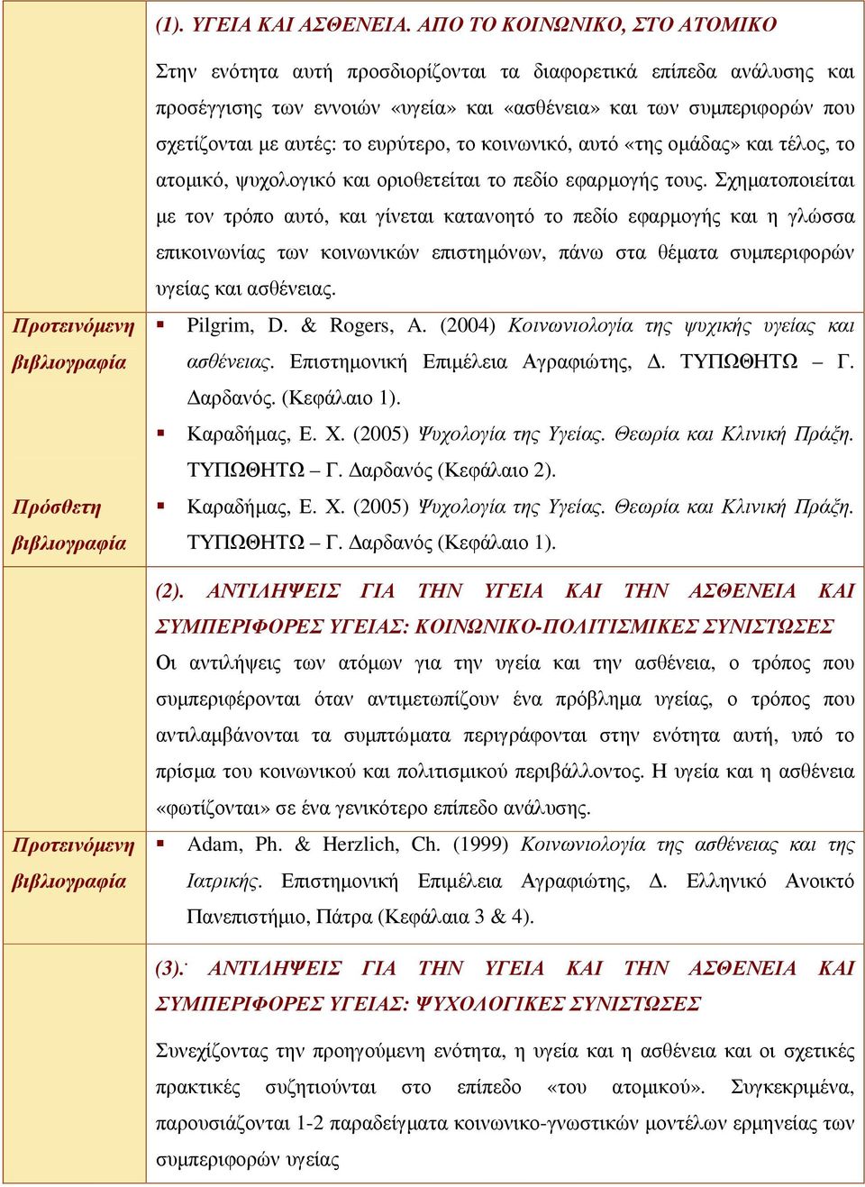 ευρύτερο, το κοινωνικό, αυτό «της οµάδας» και τέλος, το ατοµικό, ψυχολογικό και οριοθετείται το πεδίο εφαρµογής τους.