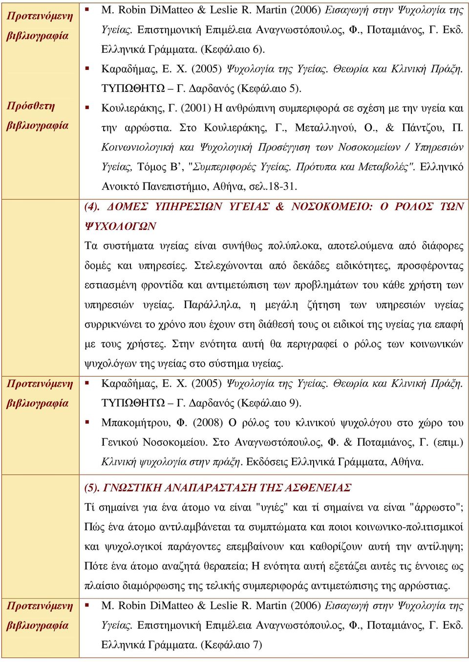 (4). ΟΜΕΣ ΥΠΗΡΕΣΙΩΝ ΥΓΕΙΑΣ & ΝΟΣΟΚΟΜΕΙΟ: Ο ΡΟΛΟΣ ΤΩΝ ΨΥΧΟΛΟΓΩΝ Τα συστήµατα υγείας είναι συνήθως πολύπλοκα, αποτελούµενα από διάφορες δοµές και υπηρεσίες.