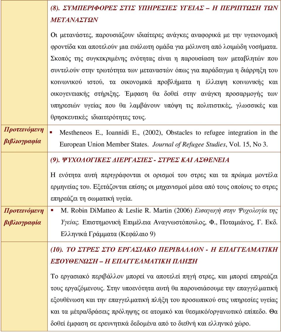 Σκοπός της συγκεκριµένης ενότητας είναι η παρουσίαση των µεταβλητών που συντελούν στην τρωτότητα των µεταναστών όπως για παράδειγµα η διάρρηξη του κοινωνικού ιστού, τα οικονοµικά προβλήµατα η έλλειψη