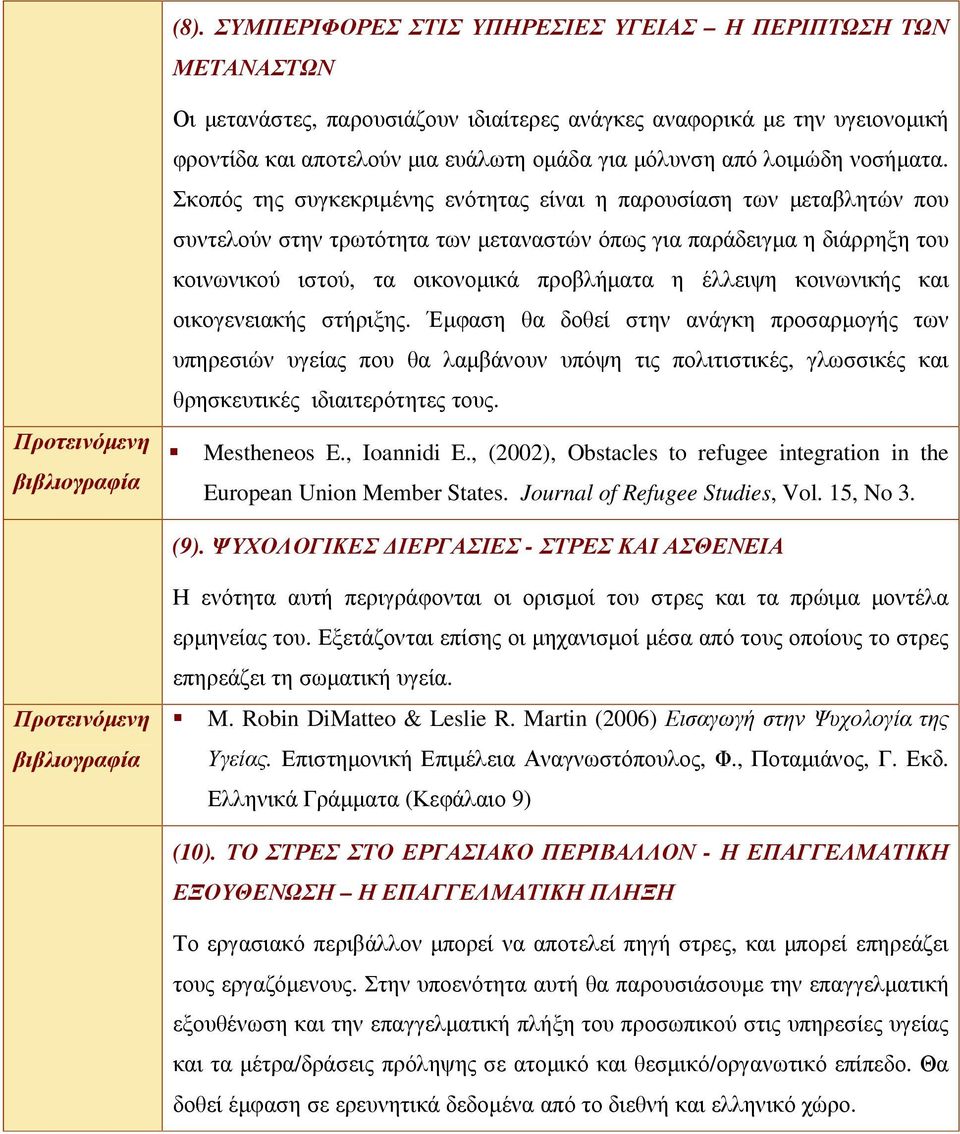 Σκοπός της συγκεκριµένης ενότητας είναι η παρουσίαση των µεταβλητών που συντελούν στην τρωτότητα των µεταναστών όπως για παράδειγµα η διάρρηξη του κοινωνικού ιστού, τα οικονοµικά προβλήµατα η έλλειψη