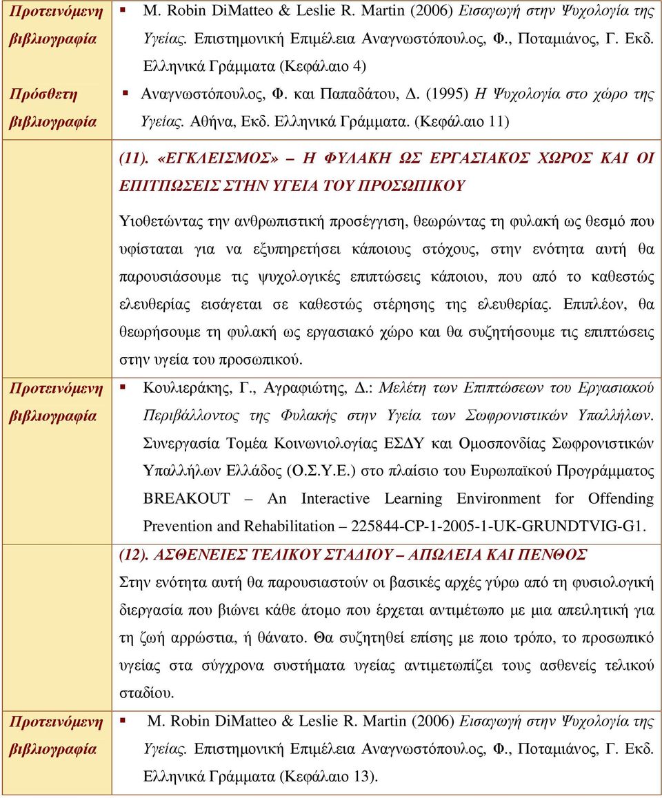 στόχους, στην ενότητα αυτή θα παρουσιάσουµε τις ψυχολογικές επιπτώσεις κάποιου, που από το καθεστώς ελευθερίας εισάγεται σε καθεστώς στέρησης της ελευθερίας.