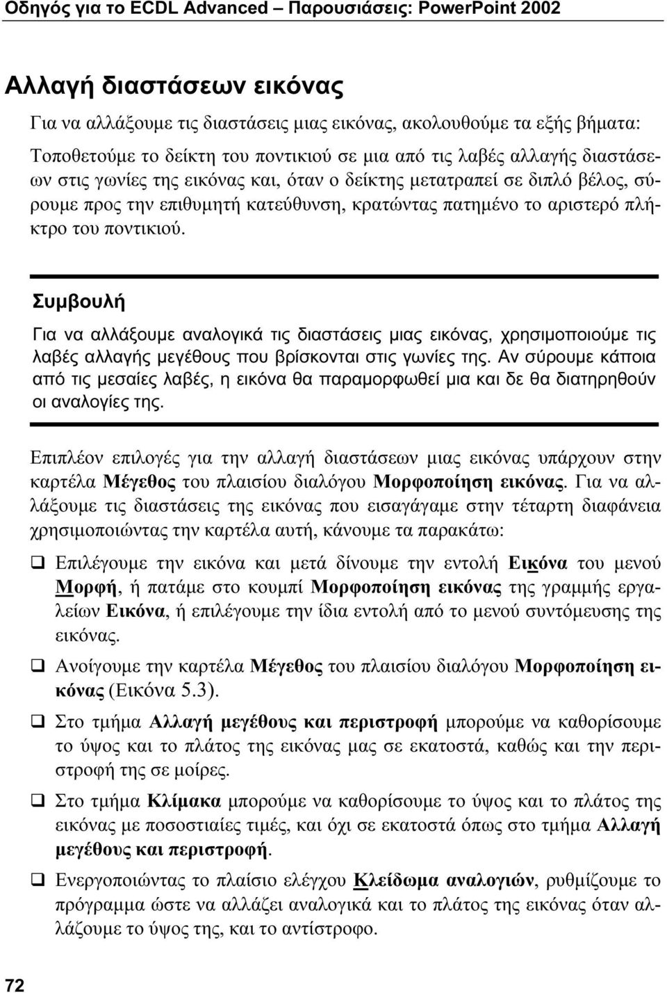 Συμβουλή Για να αλλάξουμε αναλογικά τις διαστάσεις μιας εικόνας, χρησιμοποιούμε τις λαβές αλλαγής μεγέθους που βρίσκονται στις γωνίες της.