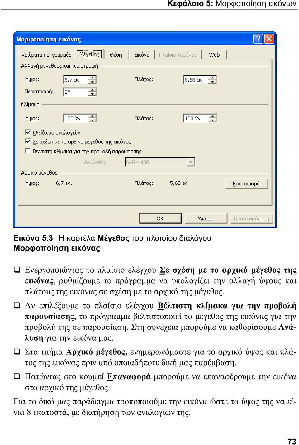 πλάτους της εικόνας σε σχέση με το αρχικό της μέγεθος.