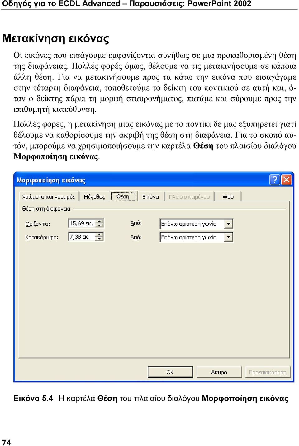 Για να μετακινήσουμε προς τα κάτω την εικόνα που εισαγάγαμε στην τέταρτη διαφάνεια, τοποθετούμε το δείκτη του ποντικιού σε αυτή και, ό- ταν ο δείκτης πάρει τη μορφή σταυρονήματος, πατάμε και