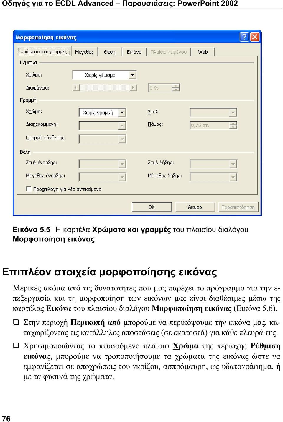 πεξεργασία και τη μορφοποίηση των εικόνων μας είναι διαθέσιμες μέσω της καρτέλας Εικόνα του πλαισίου διαλόγου Μορφοποίηση εικόνας (Εικόνα 5.6).