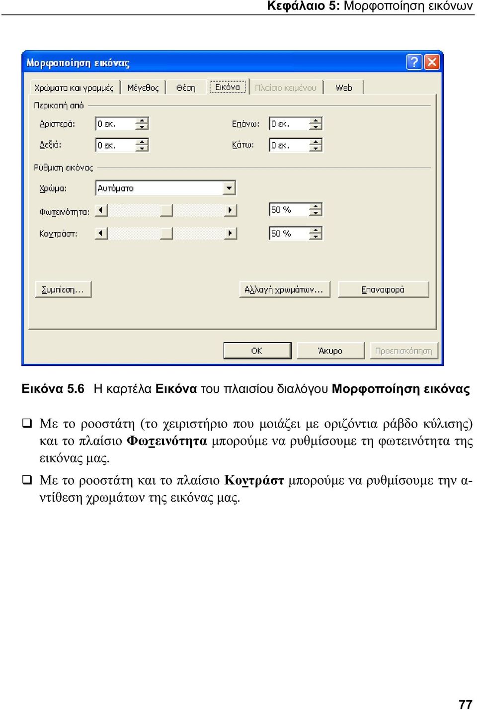 που μοιάζει με οριζόντια ράβδο κύλισης) και το πλαίσιο Φωτεινότητα μπορούμε να ρυθμίσουμε