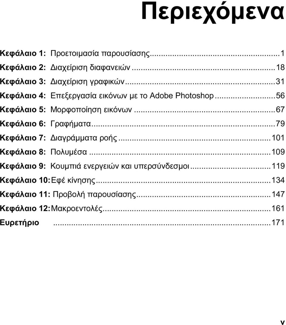 ..79 Κεφάλαιο 7: Διαγράμματα ροής...101 Κεφάλαιο 8: Πολυμέσα...109 Κεφάλαιο 9: Κουμπιά ενεργειών και υπερσύνδεσμοι.