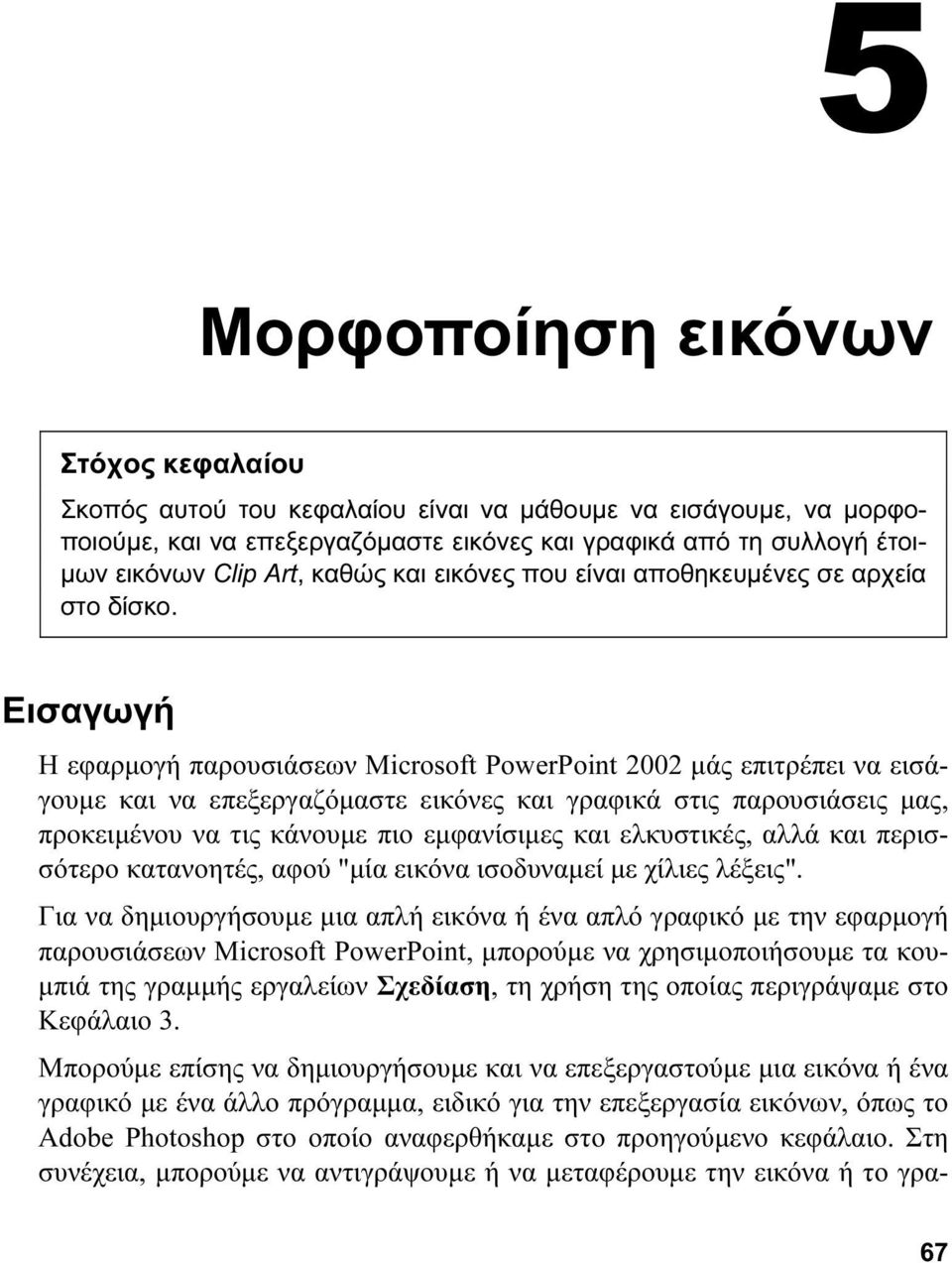 Εισαγωγή Η εφαρμογή παρουσιάσεων Microsoft PowerPoint 2002 μάς επιτρέπει να εισάγουμε και να επεξεργαζόμαστε εικόνες και γραφικά στις παρουσιάσεις μας, προκειμένου να τις κάνουμε πιο εμφανίσιμες και