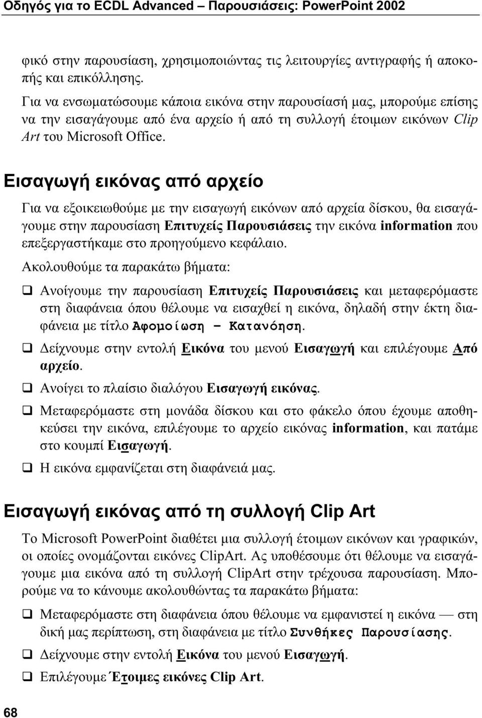 Εισαγωγή εικόνας από αρχείο 68 Για να εξοικειωθούμε με την εισαγωγή εικόνων από αρχεία δίσκου, θα εισαγάγουμε στην παρουσίαση Επιτυχείς Παρουσιάσεις την εικόνα information που επεξεργαστήκαμε στο