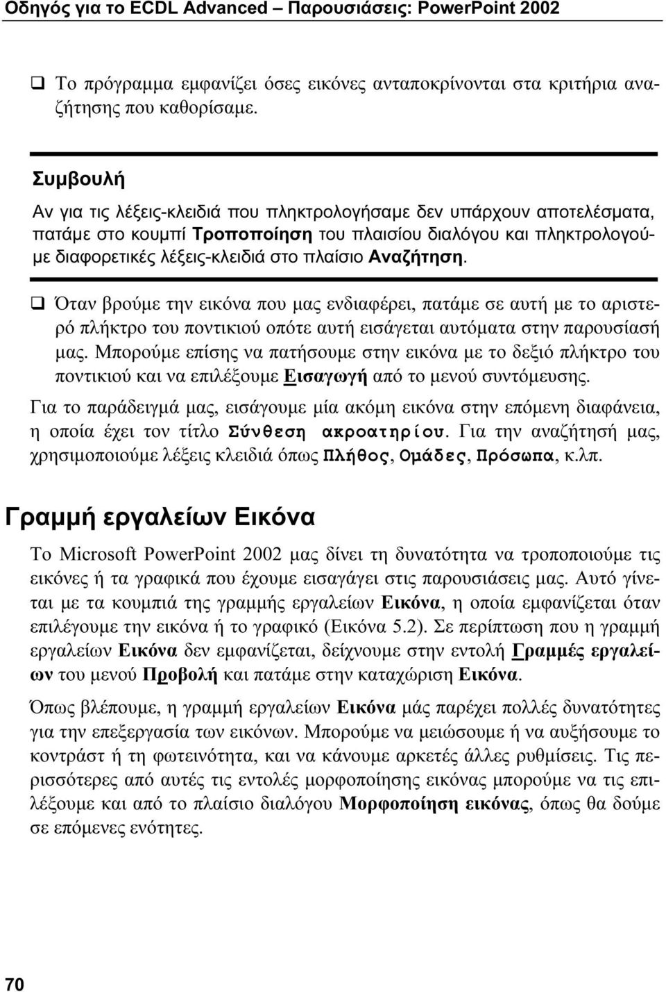 Αναζήτηση. Όταν βρούμε την εικόνα που μας ενδιαφέρει, πατάμε σε αυτή με το αριστερό πλήκτρο του ποντικιού οπότε αυτή εισάγεται αυτόματα στην παρουσίασή μας.