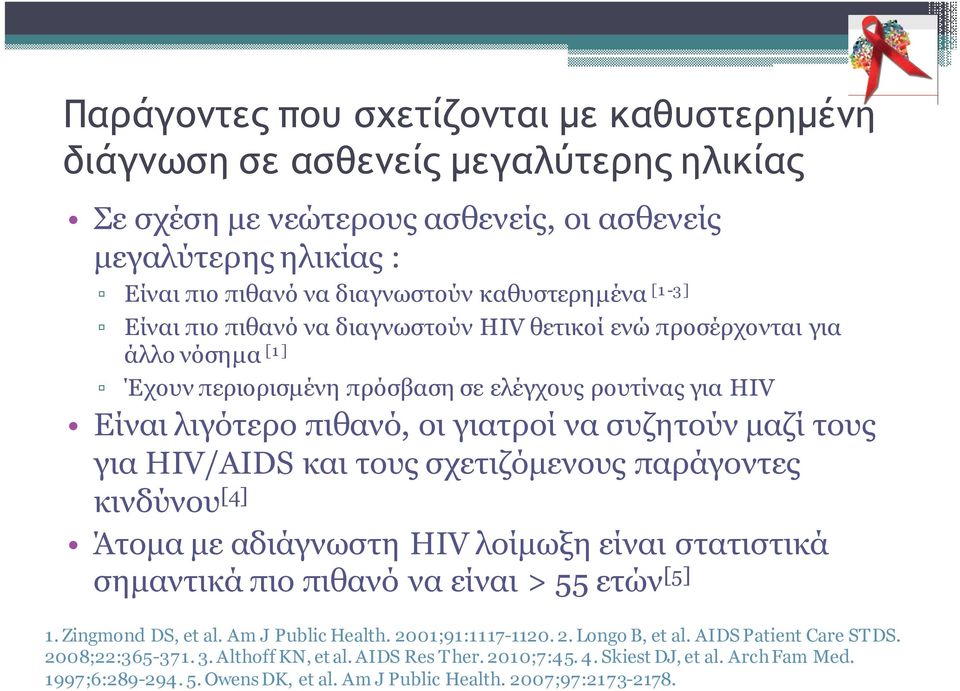 τους για HIV/AIDS και τους σχετιζόµενους παράγοντες κινδύνου [4] Άτοµα µε αδιάγνωστη HIV λοίµωξη είναι στατιστικά σηµαντικά πιο πιθανό να είναι > 55 ετών [5] 1. Zingmond DS, et al. Am J Public Health.
