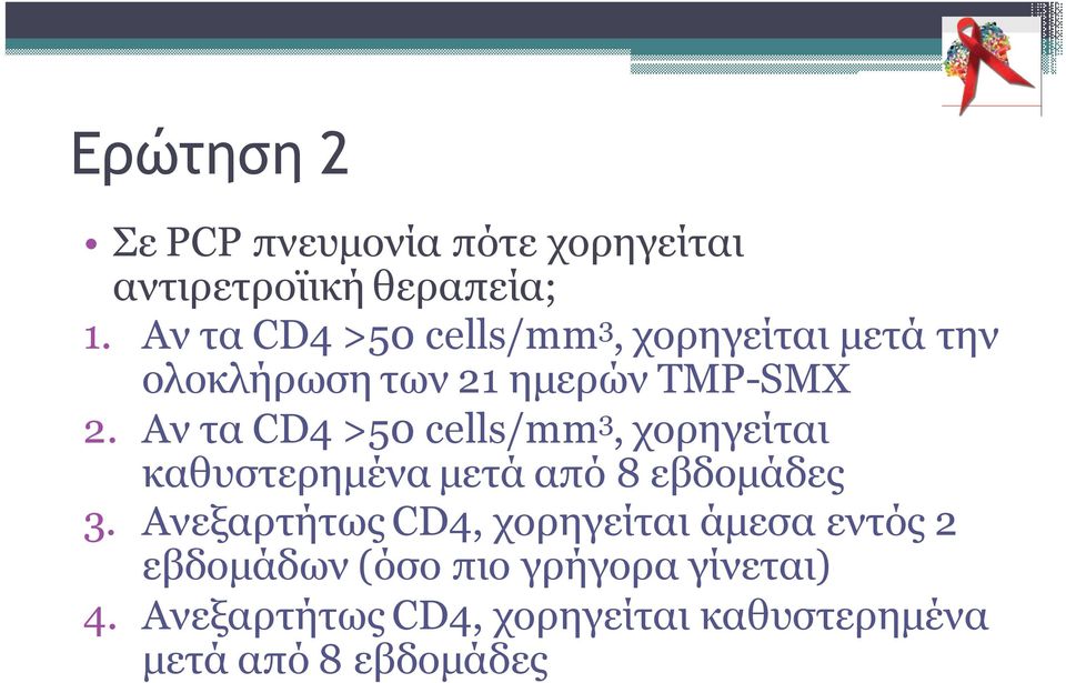 Αν τα CD4 >50 cells/mm 3, χορηγείται καθυστερηµένα µετά από 8 εβδοµάδες 3.