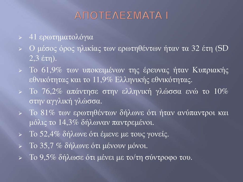 Το 76,2% απάντησε στην ελληνική γλώσσα ενώ το 10% στην αγγλική γλώσσα.