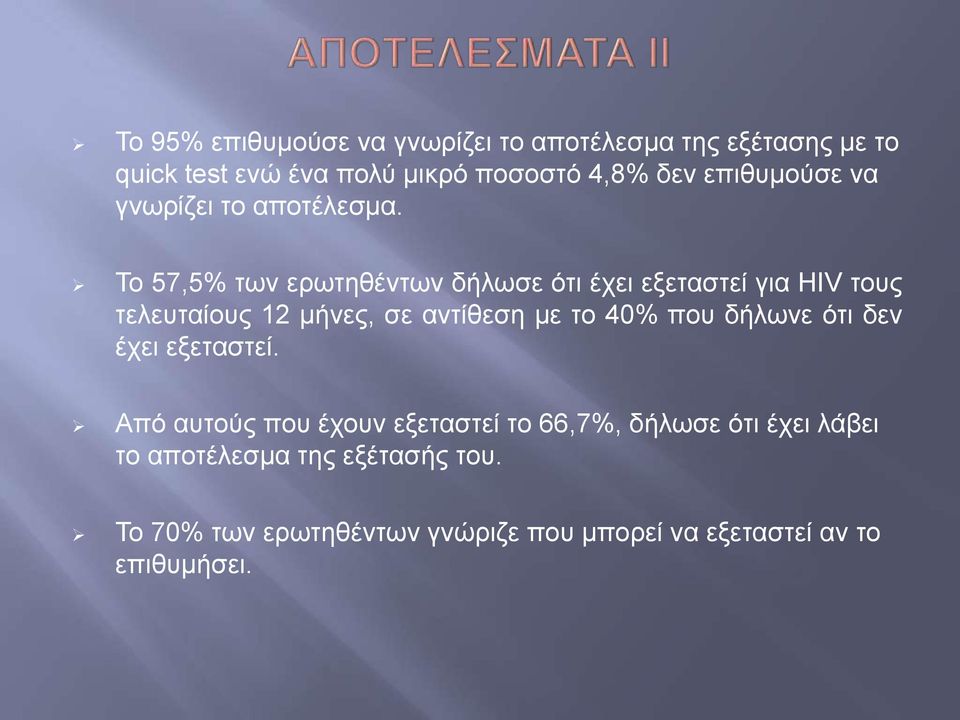 Το 57,5% των ερωτηθέντων δήλωσε ότι έχει εξεταστεί για HIV τους τελευταίους 12 μήνες, σε αντίθεση με το 40% που