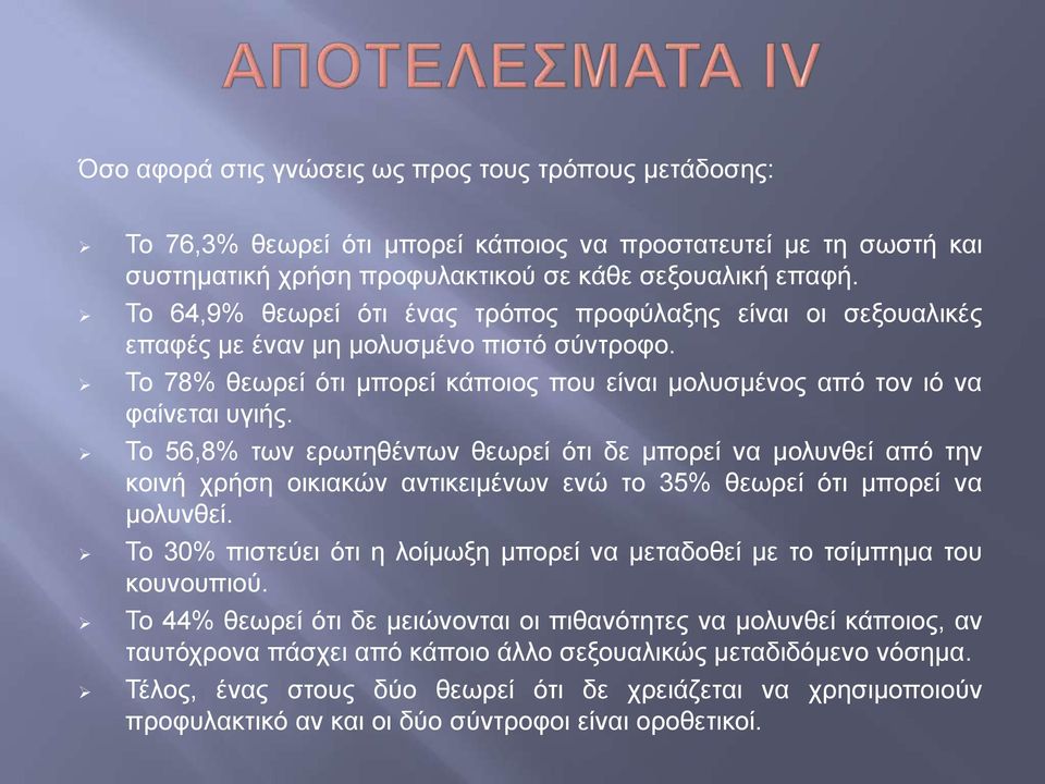 Το 56,8% των ερωτηθέντων θεωρεί ότι δε μπορεί να μολυνθεί από την κοινή χρήση οικιακών αντικειμένων ενώ το 35% θεωρεί ότι μπορεί να μολυνθεί.