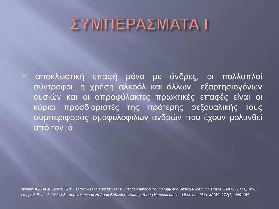 από τον ιό. Weber, A.E. et al. (2001) Risk Factors Associated With HIV Infection among Young Gay and Bisexual Men in Canada. JAIDS.