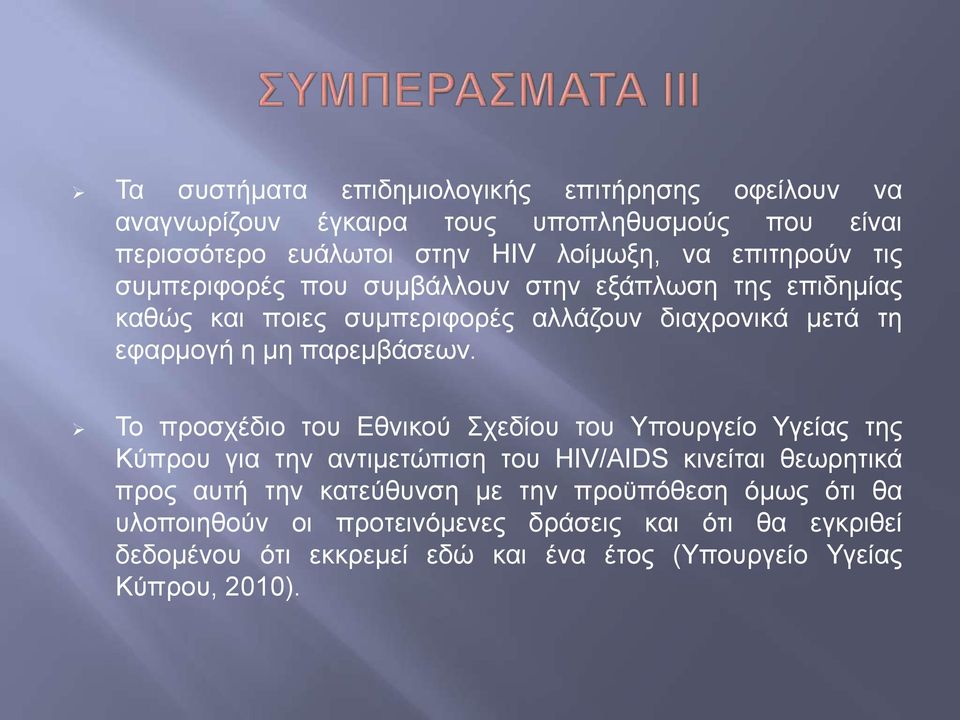 παρεμβάσεων.