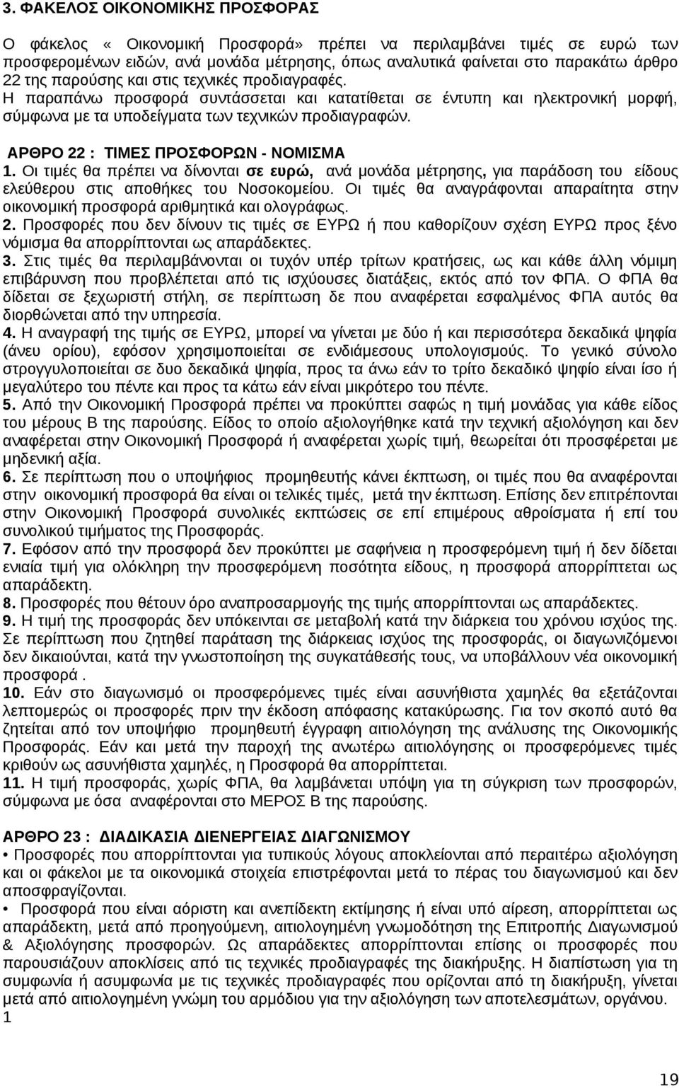 ΑΡΘΡΟ 22 : ΤΙΜΕΣ ΠΡΟΣΦΟΡΩΝ - ΝΟΜΙΣΜΑ 1. Οι τιμές θα πρέπει να δίνονται σε ευρώ, ανά μονάδα μέτρησης, για παράδοση του είδους ελεύθερου στις αποθήκες του Νοσοκομείου.