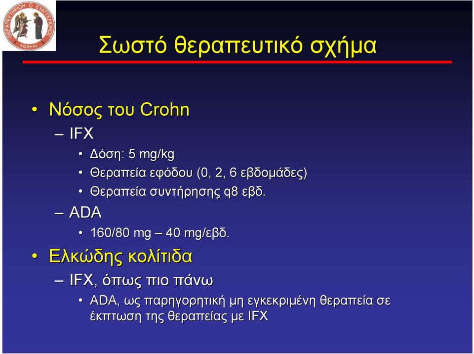 ADA 160/80 mg 40 mg/εβδ εβδ.