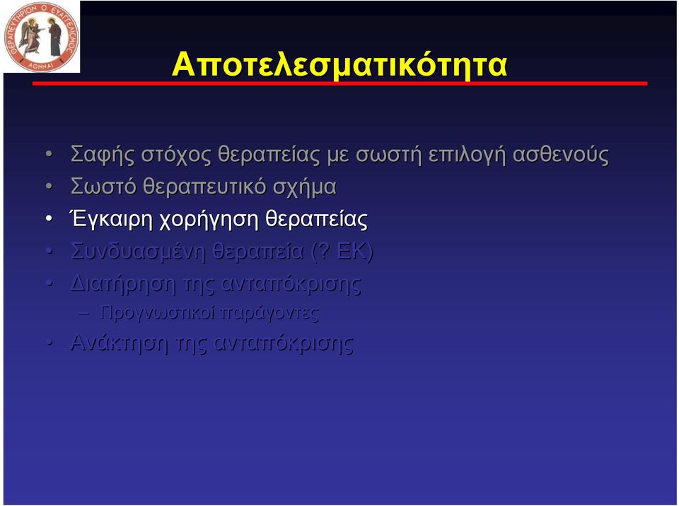 χορήγηση θεραπείας Συνδυασμένη θεραπεία (?