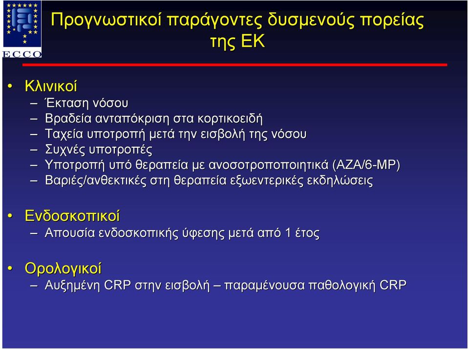 ανοσοτροποποιητικά (ΑΖΑ/6-ΜΡ) Βαριές/ανθεκτικές ανθεκτικές στη θεραπεία εξωεντερικές εκδηλώσεις