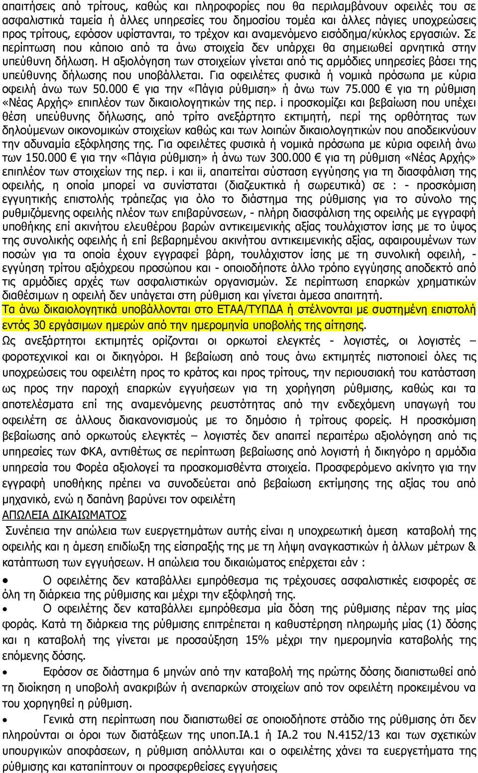 Η αξιολόγηση των στοιχείων γίνεται από τις αρµόδιες υπηρεσίες βάσει της υπεύθυνης δήλωσης που υποβάλλεται. Για οφειλέτες φυσικά ή νοµικά πρόσωπα µε κύρια οφειλή άνω των 50.