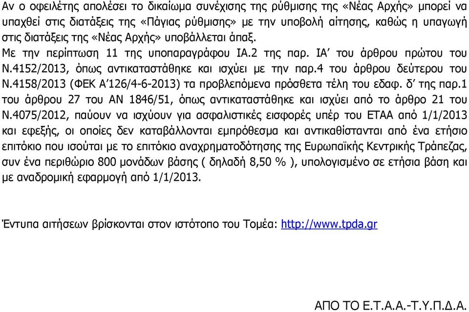 4158/2013 (ΦΕΚ Α 126/4-6-2013) τα προβλεπόµενα πρόσθετα τέλη του εδαφ. δ της παρ.1 του άρθρου 27 του ΑΝ 1846/51, όπως αντικαταστάθηκε και ισχύει από το άρθρο 21 του Ν.