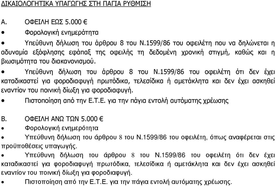 1599/86 του οφειλέτη ότι δεν έχει καταδικαστεί για φοροδιαφυγή πρωτόδικα, τελεσίδικα ή αµετάκλητα και δεν έχει ασκηθεί εναντίον του ποινική δίωξη για φοροδιαφυγή. Πιστοποίηση από την Ε.