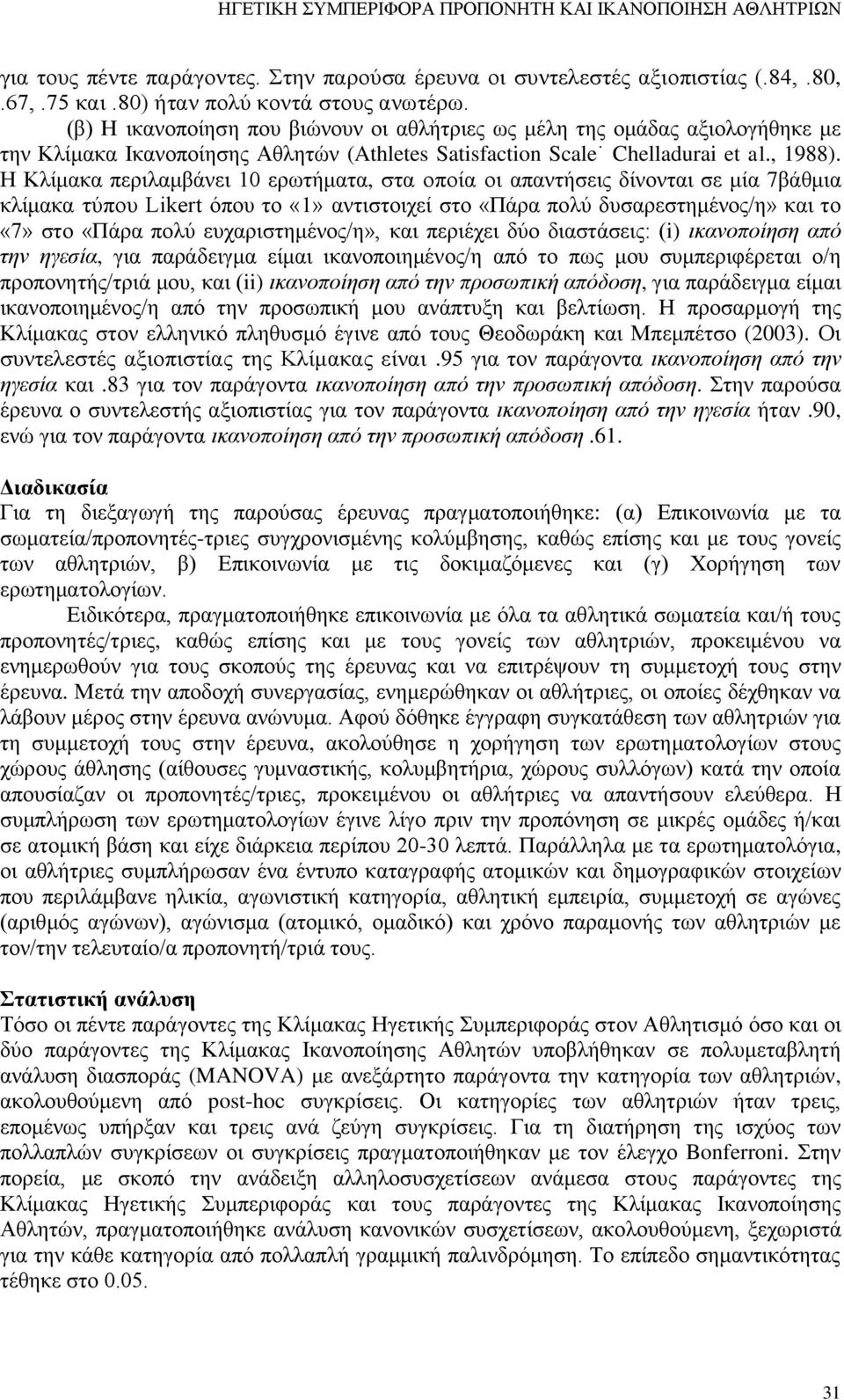 Η Κλίμακα περιλαμβάνει 10 ερωτήματα, στα οποία οι απαντήσεις δίνονται σε μία 7βάθμια κλίμακα τύπου Likert όπου το «1» αντιστοιχεί στο «Πάρα πολύ δυσαρεστημένος/η» και το «7» στο «Πάρα πολύ