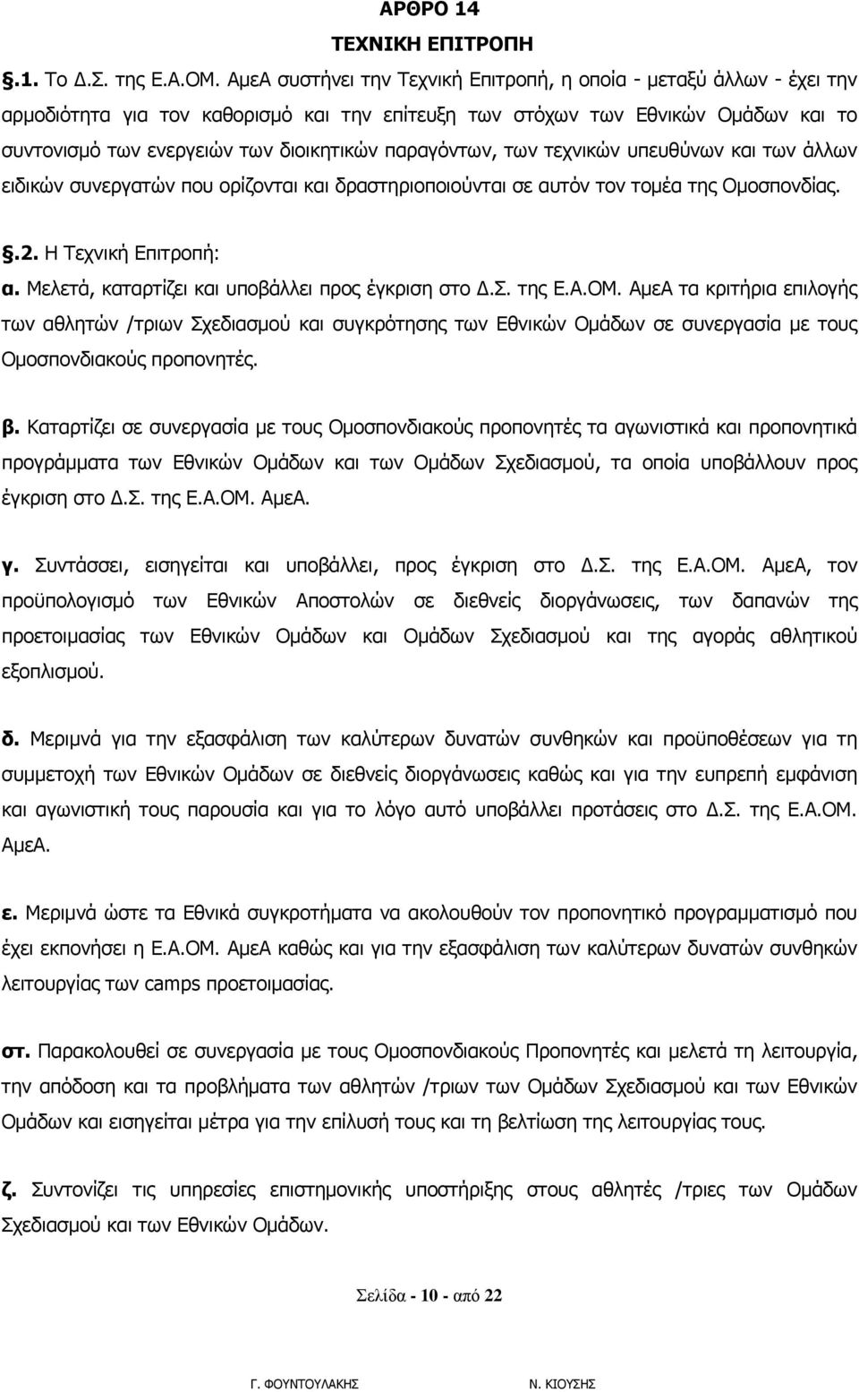 παραγόντων, των τεχνικών υπευθύνων και των άλλων ειδικών συνεργατών που ορίζονται και δραστηριοποιούνται σε αυτόν τον τομέα της Ομοσπονδίας..2. Η Τεχνική Επιτροπή: α.