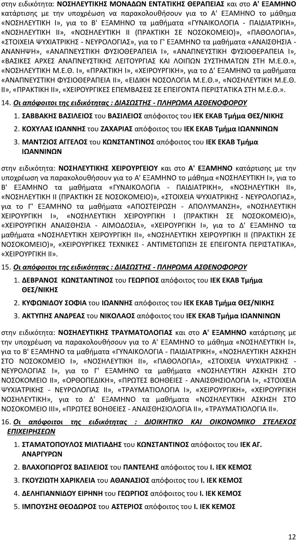 «ΑΡΑΥΡΕΩΧΨΛΞΘ ΦΩΧΛΣΚΕΦΑΥΕΛΑ Λ», «ΑΡΑΥΡΕΩΧΨΛΞΘ ΦΩΧΛΣΚΕΦΑΥΕΛΑ Λ», «ΒΑΧΛΞΕΧ ΑΦΧΕΧ ΑΡΑΥΡΕΩΧΨΛΞΘΧ ΟΕΛΨΣΩΦΓΛΑΧ ΞΑΛ ΟΣΛΥΩΡ ΧΩΧΨΘΠΑΨΩΡ ΧΨΘ Π.Ε.Κ.», «ΡΣΧΘΟΕΩΨΛΞΘ Π.Ε.Κ. Λ», «ΥΦΑΞΨΛΞΘ Λ», «ΧΕΛΦΣΩΦΓΛΞΘ», για το Δ' ΕΑΠΘΡΣ τα μαθήματα «ΑΡΑΥΡΕΩΧΨΛΞΘ ΦΩΧΛΣΚΕΦΑΥΕΛΑ ΛΛ», «ΕΛΔΛΞΘ ΡΣΧΣΟΣΓΛΑ Π.