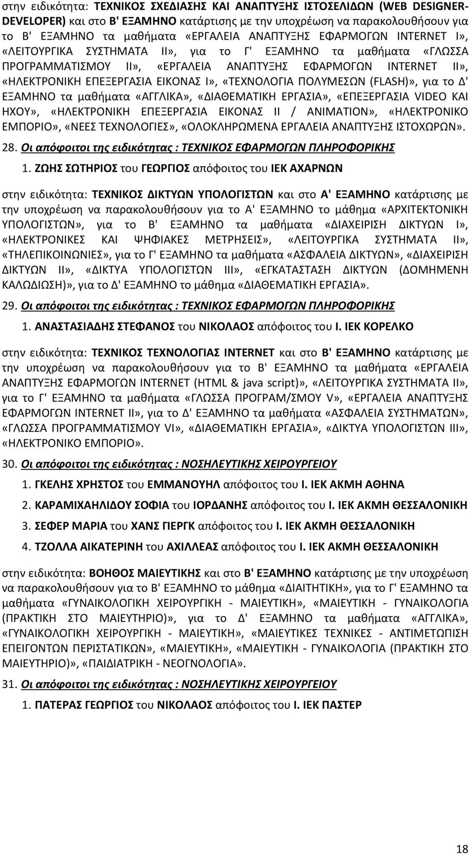 ΥΣΟΩΠΕΧΩΡ (FLASH)», για το Δ' ΕΑΠΘΡΣ τα μαθήματα «ΑΓΓΟΛΞΑ», «ΔΛΑΚΕΠΑΨΛΞΘ ΕΦΓΑΧΛΑ», «ΕΥΕΕΦΓΑΧΛΑ VIDEO ΞΑΛ ΘΧΣΩ», «ΘΟΕΞΨΦΣΡΛΞΘ ΕΥΕΕΦΓΑΧΛΑ ΕΛΞΣΡΑΧ ΛΛ / ΑΡΛΠΑΨΛΣΡ», «ΘΟΕΞΨΦΣΡΛΞΣ ΕΠΥΣΦΛΣ», «ΡΕΕΧ