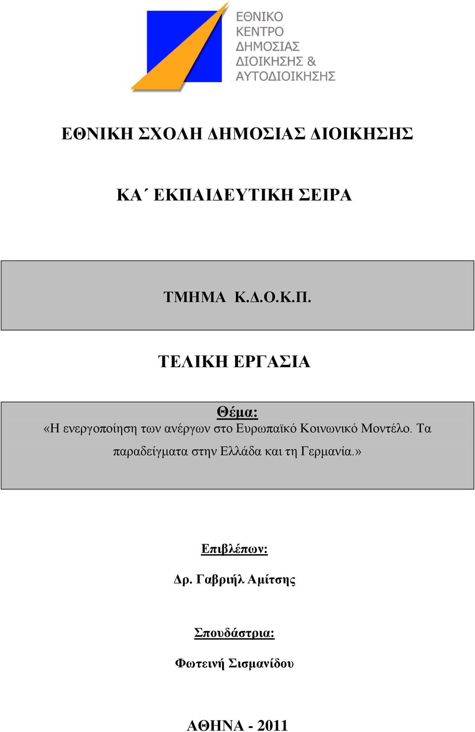 ΣΔΛΗΚΖ ΔΡΓΑΗΑ Θέκα: «Ζ ελεξγνπνίεζε ησλ αλέξγσλ ζην Δπξσπατθφ