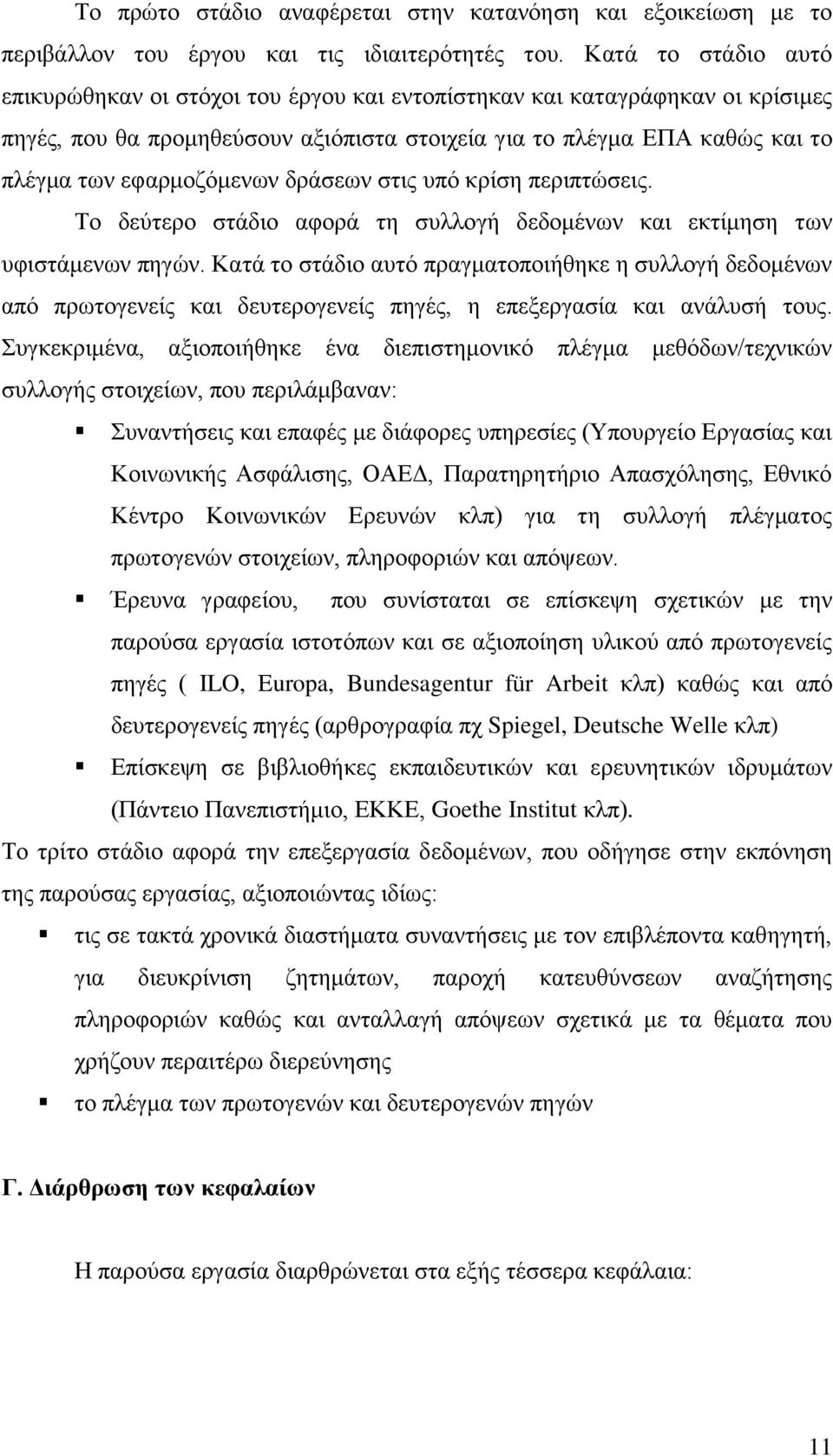 εθαξκνδφκελσλ δξάζεσλ ζηηο ππφ θξίζε πεξηπηψζεηο. Σν δεχηεξν ζηάδην αθνξά ηε ζπιινγή δεδνκέλσλ θαη εθηίκεζε ησλ πθηζηάκελσλ πεγψλ.