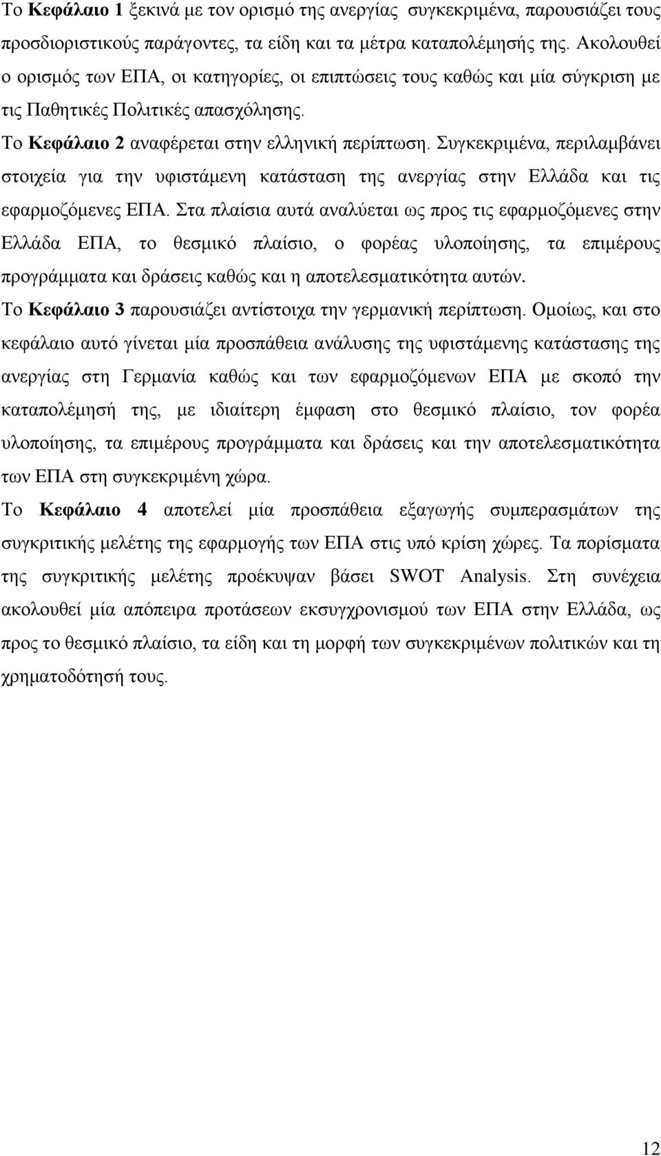 πγθεθξηκέλα, πεξηιακβάλεη ζηνηρεία γηα ηελ πθηζηάκελε θαηάζηαζε ηεο αλεξγίαο ζηελ Διιάδα θαη ηηο εθαξκνδφκελεο ΔΠΑ.