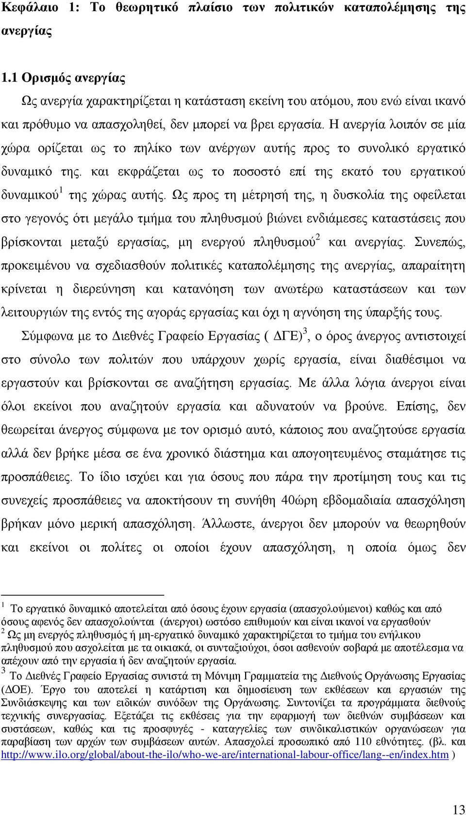 Ζ αλεξγία ινηπφλ ζε κία ρψξα νξίδεηαη σο ην πειίθν ησλ αλέξγσλ απηήο πξνο ην ζπλνιηθφ εξγαηηθφ δπλακηθφ ηεο. θαη εθθξάδεηαη σο ην πνζνζηφ επί ηεο εθαηφ ηνπ εξγαηηθνχ δπλακηθνχ 1 ηεο ρψξαο απηήο.