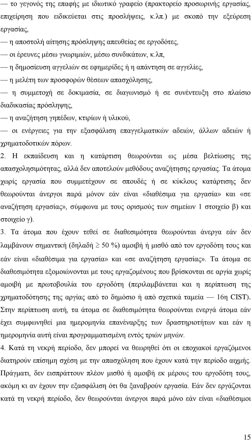 ιπ, ε δεκνζίεπζε αγγειηψλ ζε εθεκεξίδεο ή ε απάληεζε ζε αγγειίεο, ε κειέηε ησλ πξνζθνξψλ ζέζεσλ απαζρφιεζεο, ε ζπκκεηνρή ζε δνθηκαζία, ζε δηαγσληζκφ ή ζε ζπλέληεπμε ζην πιαίζην δηαδηθαζίαο πξφζιεςεο,