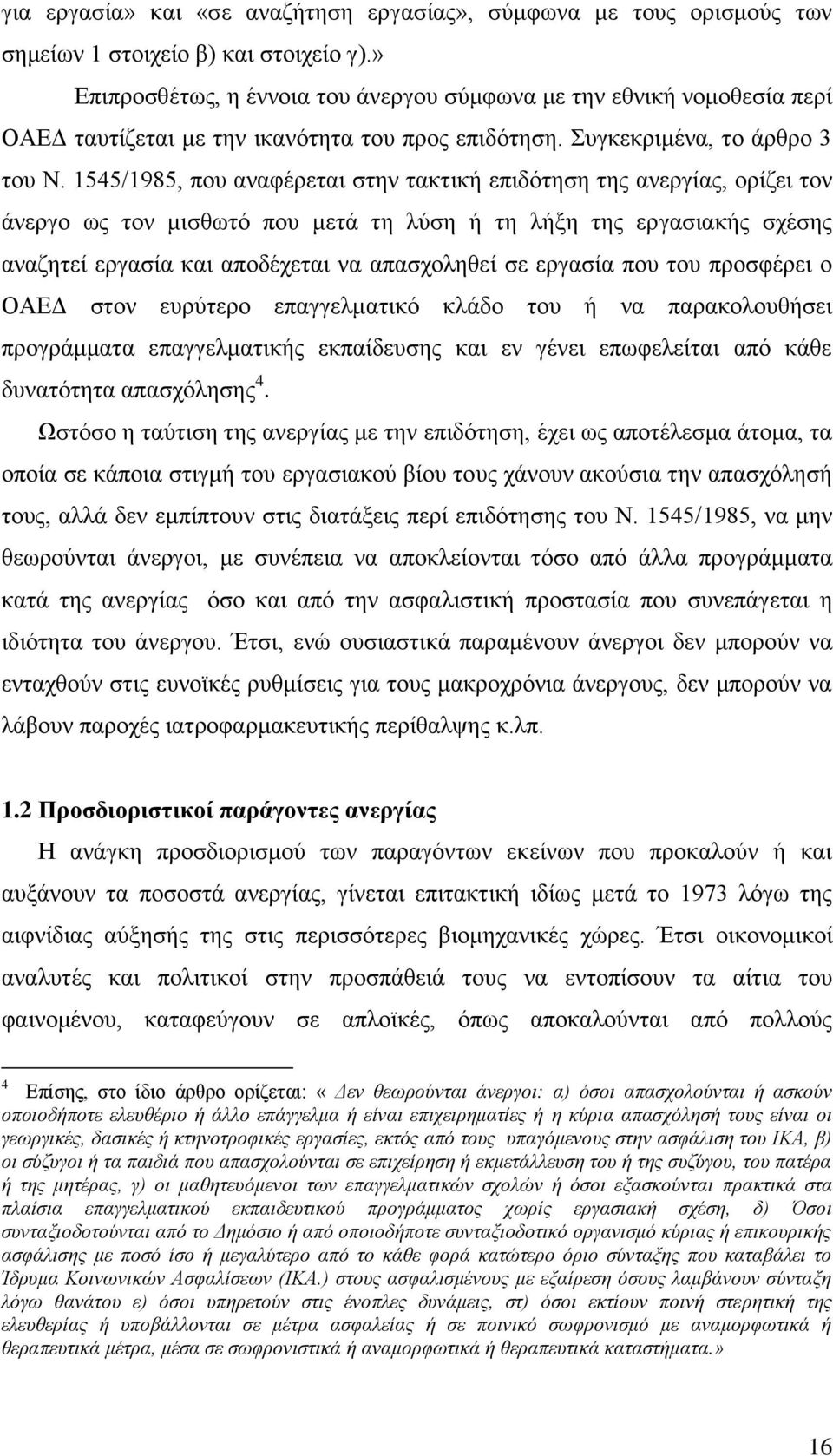 1545/1985, πνπ αλαθέξεηαη ζηελ ηαθηηθή επηδφηεζε ηεο αλεξγίαο, νξίδεη ηνλ άλεξγν σο ηνλ κηζζσηφ πνπ κεηά ηε ιχζε ή ηε ιήμε ηεο εξγαζηαθήο ζρέζεο αλαδεηεί εξγαζία θαη απνδέρεηαη λα απαζρνιεζεί ζε