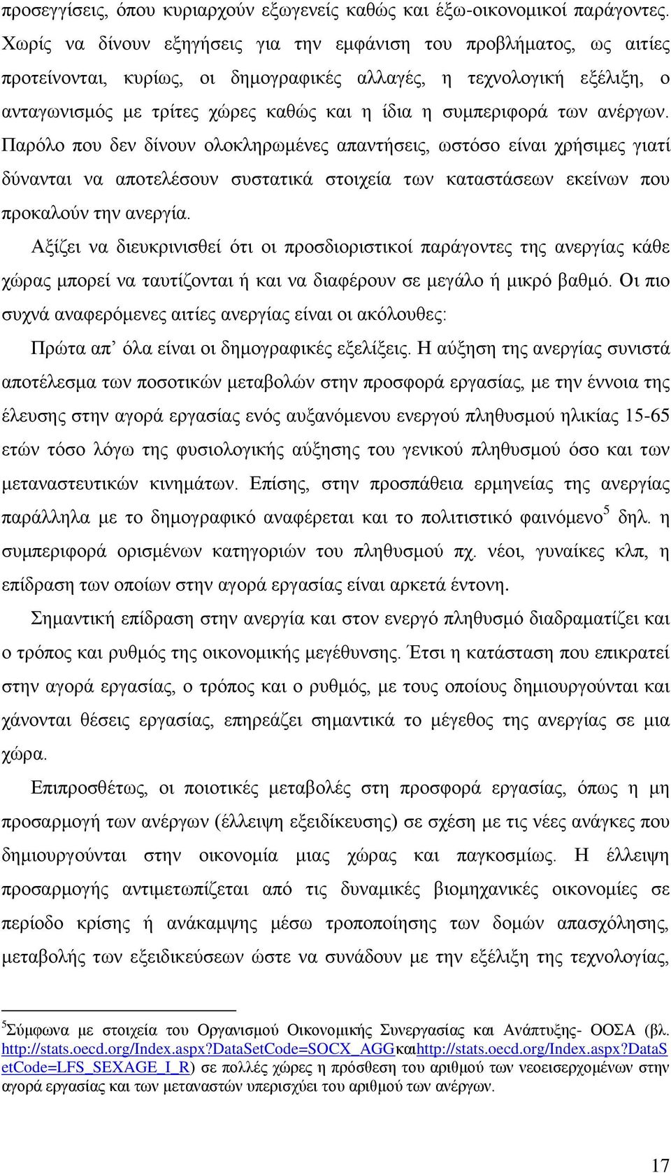 ζπκπεξηθνξά ησλ αλέξγσλ. Παξφιν πνπ δελ δίλνπλ νινθιεξσκέλεο απαληήζεηο, σζηφζν είλαη ρξήζηκεο γηαηί δχλαληαη λα απνηειέζνπλ ζπζηαηηθά ζηνηρεία ησλ θαηαζηάζεσλ εθείλσλ πνπ πξνθαινχλ ηελ αλεξγία.