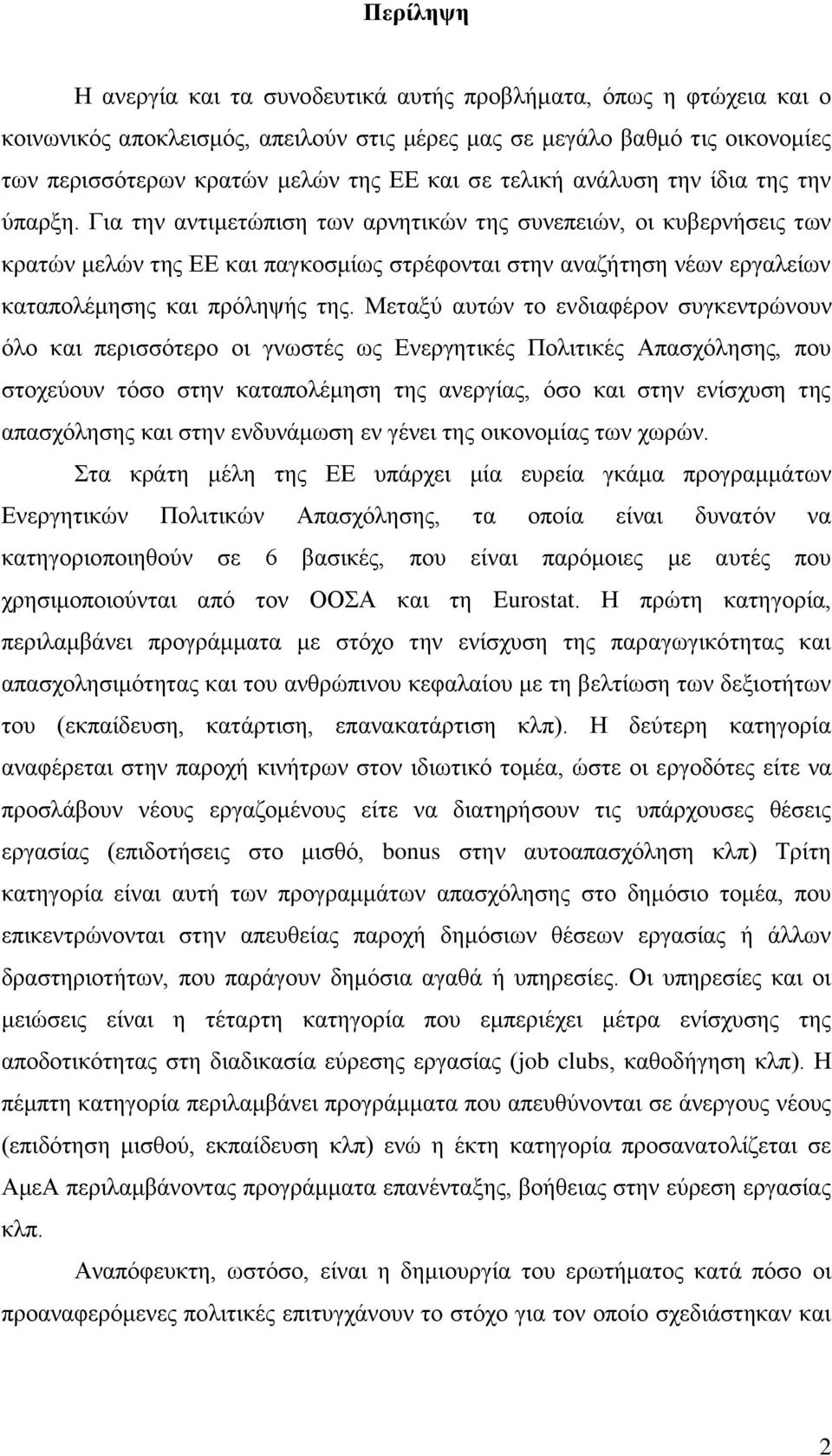 Γηα ηελ αληηκεηψπηζε ησλ αξλεηηθψλ ηεο ζπλεπεηψλ, νη θπβεξλήζεηο ησλ θξαηψλ κειψλ ηεο ΔΔ θαη παγθνζκίσο ζηξέθνληαη ζηελ αλαδήηεζε λέσλ εξγαιείσλ θαηαπνιέκεζεο θαη πξφιεςήο ηεο.